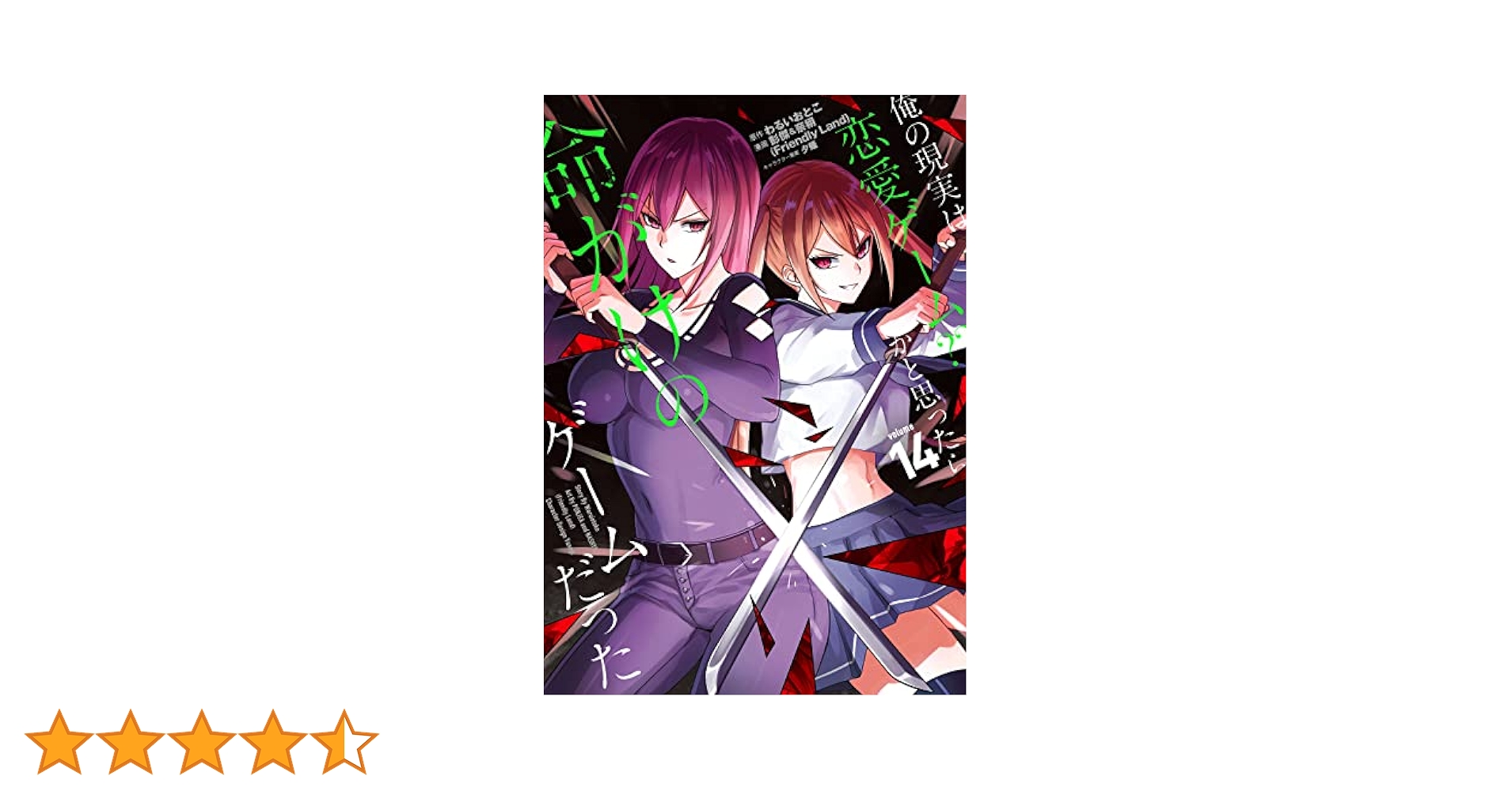 Amazon.co.jp: 俺の現実は恋愛ゲーム?? ~かと思ったら命がけの